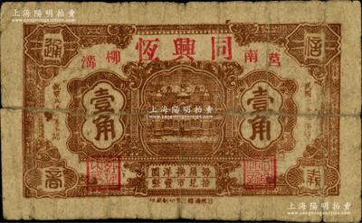 民国二十五年（1936年）同兴恒壹角，山东莒县民间钞票，《莒疆货币史略》一书未收录，罕见，背有老式贴痕，近七成新