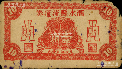 民国二十八年（1939年）泗水县流通券壹角，属抗战时期山东地方流通券，少见，七成新