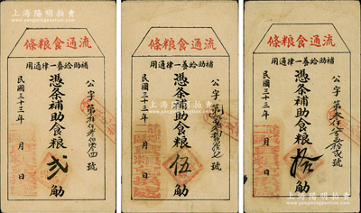 民国三十三年（1944年）诸城二区食粮兑换处“流通食粮条”补助食粮贰觔、伍觔、拾觔共3枚不同，属抗战时期山东之实物钞票，八至九成新