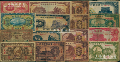 山西省钞16种，详分：山西省银行1919年壹圆，无年份“代县”拾枚，1928年壹圆，1930年太原壹圆、壹圆手盖汾城、太谷壹圆、榆次壹圆，1932年拾圆，1933年伍圆，1936年壹圆，1937年拾圆；兑换土货券1935年壹角；晋绥地方铁路银号1934年壹圆，1936年伍角、壹圆；晋北盐业银号1934年壹圆；南宁刘绍峰先生藏品，五至七五成新，敬请预览