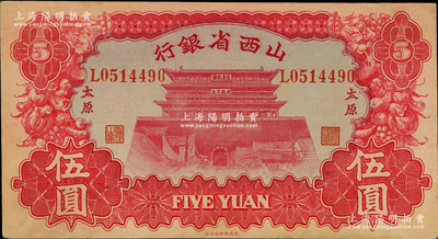 1933年山西省银行红色造产救国牌坊图伍圆，太原地名，背为Y. Fu和S. Wang签名；资深藏家出品，九至九五成新