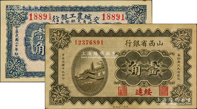 晋钞2种，详分：山西省银行1930年壹角，绥远地名；交城农工银行1931年壹角；八至九八成新