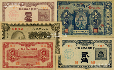 纸币5种，详分：山西省银行1930年壹角，绥远地名；河南银行1922年岳飞像壹圆，加“省”字，且加印“丙·冈”字样；中国联合准备银行1938年壹角、贰角，1939年伍分；八至九五成新