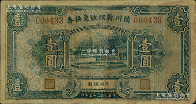 民国二十三年（1934年）陵川县银号兑换券壹圆，少见，有修补，六成新