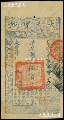 咸丰肆年（1854年）大清宝钞伍百文，易字号，年份下盖有“与时偕行”之闲章，有背书数处；柏文先生藏品，背钤“陆世百”收藏名章，八五成新