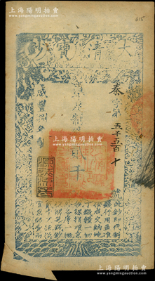 咸丰捌年（1858年）大清宝钞贰千文，秦字号，年份下盖有“源远流长”之闲章，此钞属难得之错版券·左下角为福耳；柏文先生藏品，八五成新