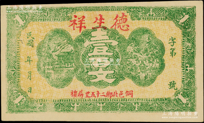 民国年（铜邑）德生祥壹百文，江苏徐州铜山县钱庄钞票；柏文先生藏品，九五成新