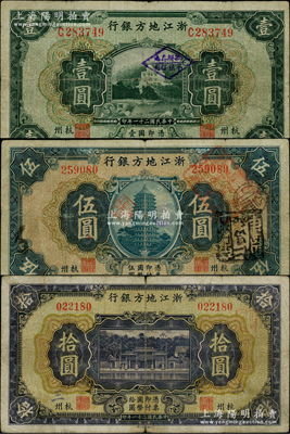 民国二十一年（1932年）浙江地方银行壹圆、伍圆、拾圆共3枚全套，杭州地名，其中拾圆券存世颇为少见；柏文先生藏品，原票七至七五成新