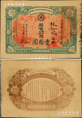 黄帝纪元四仟六佰零元年（1912年）中华民国闽省军务公债票壹拾圆，上印大汉铁血十八星，背印发行简章，由闽都督孙道仁等签署，发行于南洋，诚属辛亥革命债券之珍罕名品；柏文先生藏品，九成新