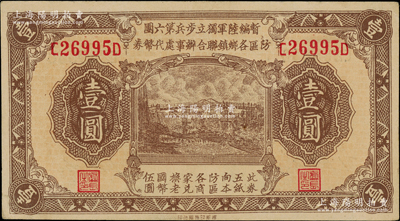 民国叁拾壹年（1942年）暂编陆军独立步兵第六团防区各乡镇联合办事处代币券壹圆，黄渡地名，属日伪军队发行；柏文先生藏品，在《百草集》第1000页有专文介绍，九八成新