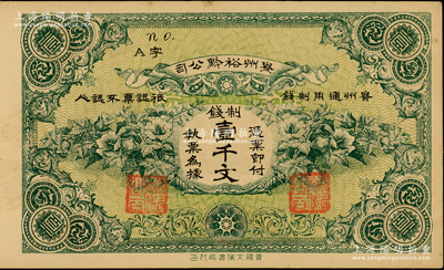 民国早期·贵州裕黔公司制钱壹千文，背面英文签名为民国政要王伯群氏，乃护国战争时期由黔中道尹王伯群氏发行于遵义、黄平、镇远等地；柏文先生藏品，九五成新