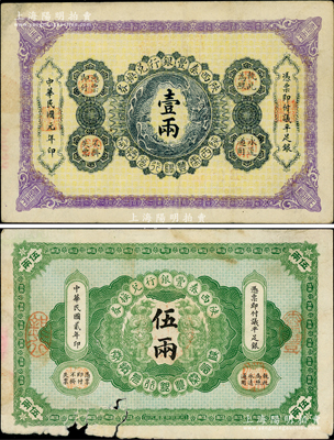 陕西秦丰银行兑换券1912年壹两、1913年伍两共2枚不同，柏文先生藏品，其中伍两券下边有缺损，原票六至八成新，敬请预览