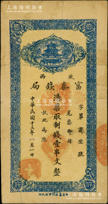 民国十五年八月（1926年）陕西富秦钱局制钱壹串文，西安艺林印书社代印，背面所印之告白文字极富趣味；柏文先生藏品，原票八成新