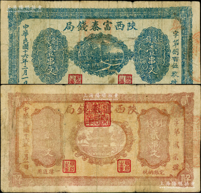 民国十六年二月（1927年）陕西富秦钱局制钱壹串文、贰串文共2枚不同，均背印“工农商学兵在国民党指导之下，联合起来完成国民革命”口号及趣味白话文，极富时代特色；其中贰串文券背有“陕西陆军测量局印”厂名，较为稀见；柏文先生藏品，原票七成新，敬请预览