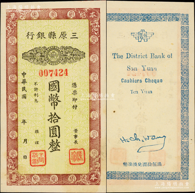 民国年（陕西）三原县银行本票国币拾圆，发行于抗战时代；柏文先生藏品，少见，九五成新