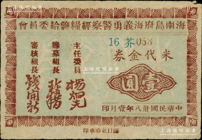 民国卅八年（1949年）海南岛府海义勇警察经粮筹给委员会米代金券壹圆，发行于金圆券时代，诚属海南纸币之珍罕品；自清末以来，府城和海口同属琼州府管辖，故习称“府海”；源于柏文先生之秘藏，八成新，值得珍视
