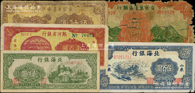 区票5种，详分：晋察冀边区银行1939年长城图伍圆、1947年冀热辽伍仟圆；北海银行1948年蓝色公路汽车图伍百圆、1948年绿工厂图贰仟圆；热河省银行1947年壹百圆；柏文先生藏品，破损品至七五成新，敬请预览