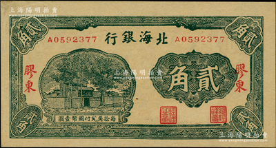 北海银行无年份版绿色贰角，胶东地名；柏文先生藏品，上佳品相，九五成新