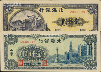 民国三十七年（1948年）北海银行蓝色大厦图壹仟圆、长城吹号图贰仟圆共2枚不同，柏文先生藏品，九至九五成新，敬请预览