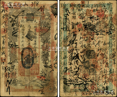 光绪三十四年（1908年）天津银号·京平足银伍两，加盖“京都”和“打磨厂”地名，背印北洋大臣兼直隶总督袁世凯之告谕；柏文先生藏品，珍罕，原票七成新