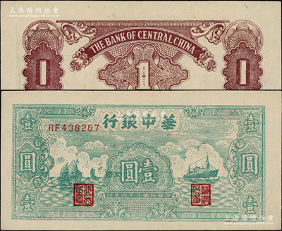 民国三十四年（1945年）华中银行绿色帆船与轮船图壹圆，柏文先生藏品，原汁原味，未折九五成新