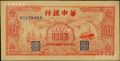民国三十四年（1945年）华中银行红色帆船与轮船图壹圆，内有超大字英文水印；柏文先生藏品，九至九五成新