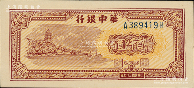 民国三十七年（1948年）华中银行棕色六和塔图贰仟圆，柏文先生藏品，原汁原味，九八成新