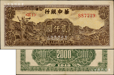 民国三十七年（1948年）华中银行长城吹号图贰仟圆，柏文先生藏品，原汁原味，九成新