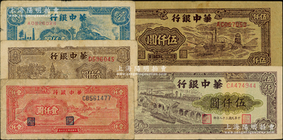 华中银行纸币5种，详分：1948年红风车壹仟圆、棕色古塔壹仟圆、蓝火车壹仟圆，1949年矿山图伍仟圆、码头船伍仟圆；柏文先生藏品，原票七至八成新，敬请预览