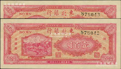 民国三十六年（1947年）东北银行地方流通券双马耕地图壹百圆共2枚连号，背面均为绿色版；柏文先生藏品，未折九五至九八成新