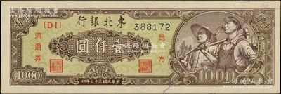 民国三十七年（1948年）东北银行地方流通券工农图壹仟圆，绿色底纹版（另有一种为棕黄色底纹版）；柏文先生藏品，九五成新