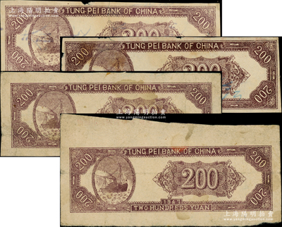 1947年东北银行贰佰圆仅背面试印票共4枚，均背盖或书有“东北银行辽西省分行四平支行”等字样，由此可推知此钞或属辽西地名未正式发行券；柏文先生藏品，六至七五成新，敬请预览