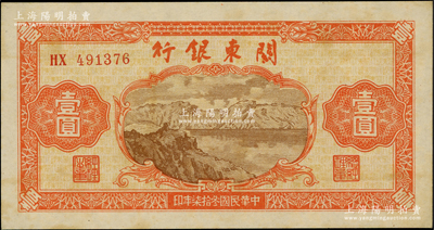 民国叁拾柒年（1948年）关东银行壹圆，旅大解放区发行，柏文先生藏品，原票微有小黄斑，未折九至九五成新