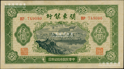 民国叁拾柒年（1948年）关东银行伍圆，旅大解放区发行，柏文先生藏品，上佳品相，原票未折九五成新