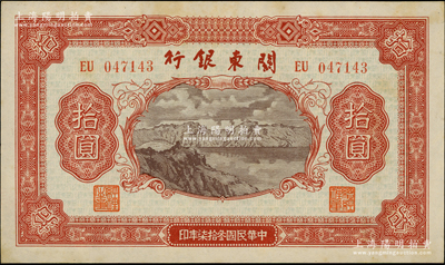 民国叁拾柒年（1948年）关东银行拾圆，旅大解放区发行，柏文先生藏品，原票微有小黄斑，未折九至九五成新