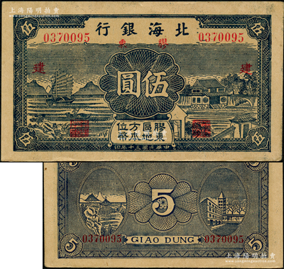 民国三十年（1941年）北海银行蓝色帆船与庄园图伍圆，胶东地名，加印红色“建”字；源于江南藏家之遗存，上佳品相，原票九成新