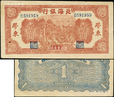 民国卅三年（1944年）北海银行推车图壹圆，胶东地名，蓝色号码券，背面为蓝色印刷（注：另有1种为红色号码/背印红色版，存世略多）；源于江南藏家之遗存，上佳品相，九成新