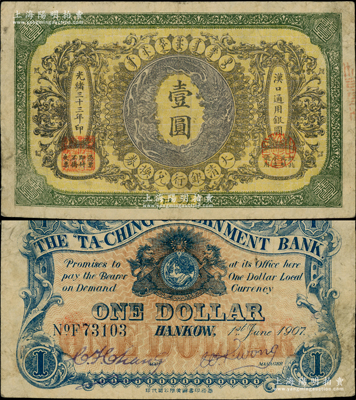 光绪三十三年（1907年）大清银行兑换券壹圆，汉口地名，5位数号码券，正面纹饰及蟠龙图为紫色；此乃流通票，背有英文签名；柏文先生藏品，近八成新