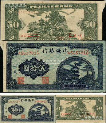 民国三十三年（1944年）北海银行蓝色宝塔图伍拾圆共2枚连号，票内均有大字英文水印，其中1枚属错版券（左上角福耳），山东地名，大号码版，背印红色英文口号“New democracy Free China”(即“新民主自由中国”)；源于江南藏家之遗存，诚属难得佳品，原票八五成新