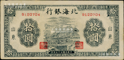 民国三十三年（1944年）北海银行蓝黑色房屋图拾圆，山东地名，无字轨小号码券；源于江南藏家之遗存，中未折，原票九至九五成新