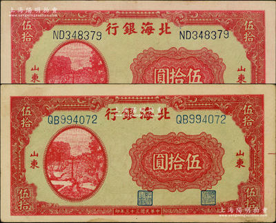 民国三十三年（1944年）北海银行红色打水浇地图伍拾圆共2枚，分别为厚纸版和薄纸版，山东地名；源于江南藏家之遗存，上佳品相，原票八五至九成新