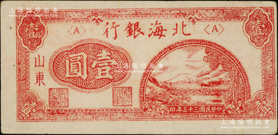 民国三十五年（1946年）北海银行红色铁路桥壹圆，山东地名，右边有大字英文水印，且图案印刷移位；源于江南藏家之遗存，上佳品相，原票九成新