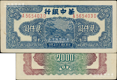 民国三十七年（1948年）华中银行蓝色船桥图贰仟圆，第一版前后字轨、左右双号码券，背印双色花纹；源于江南藏家之遗存，原汁原味，九成新
