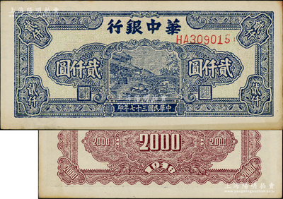 民国三十七年（1948年）华中银行蓝色船桥图贰仟圆，左边有多行大字英文水印，前双字轨单号码券，背印棕色花纹；源于江南藏家之遗存，原汁原味，边侧微有小黄斑，九至九五成新