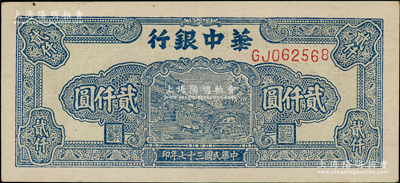 民国三十七年（1948年）华中银行蓝色船桥图贰仟圆，前双字轨单号码券，背印棕色花纹；源于江南藏家之遗存，原汁原味，九成新