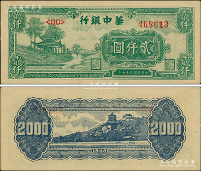 民国三十七年（1948年）华中银行绿色凉亭图贰仟圆，源于江南藏家之遗存，原汁原味，九五成新（注：右上角透光看有一未透之圆点，乃属昔年印刷时之纸张因素，并非流通过程中导致的品相问题，敬请细览！）
