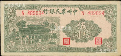 民国三十五年（1946年）中州农民银行绿色牌坊图伍拾圆，单字轨6位数号码券；源于江南藏家之遗存，原汁原味，九至九五成新