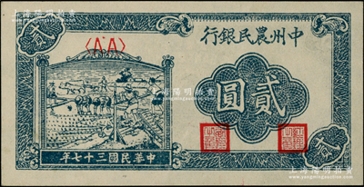 民国三十七年（1948年）中州农民银行车水插秧图贰圆，AA字轨；源于江南藏家之遗存，原汁原味，九五成新