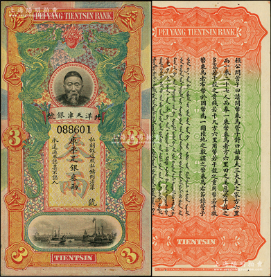 北洋天津银号库平足银叁两，上印李鸿章头像；柏文先生藏品，有针眼，未折九五成新，敬请预览
