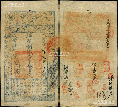 咸丰肆年（1854年）大清宝钞壹千伍百文，尊字号，年份之下有“泉之始达”之闲章，背盖满汉文“山东等处承宣布政使司之印”大关防等；资深藏家出品，八成新